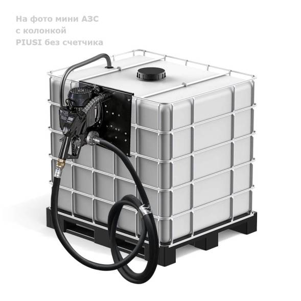 Мини АЗС PIUSI "Еврокуб" - раздаточная колонка без счетчика