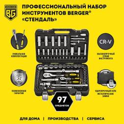 Универсальный набор инструментов BERGER 97 предметов 1/2-1/4-3/8 «СТЕНДАЛЬ»