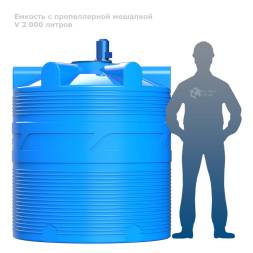 Емкость V 2000 литров с пропеллерной мешалкой