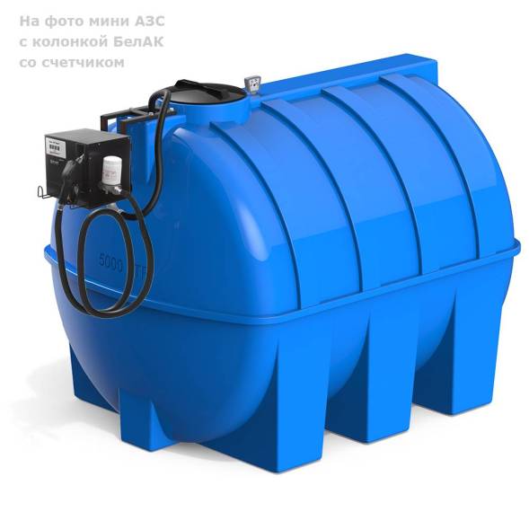 Мини АЗС G 5000 БелАК - раздаточная колонка со счетчиком