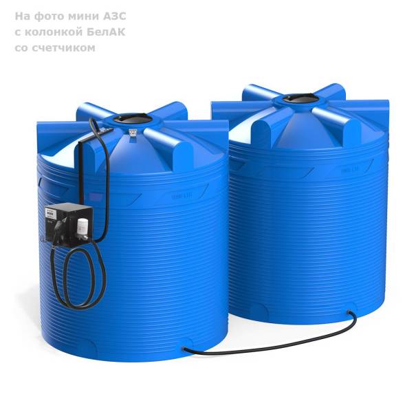 Мини АЗС V 18000 БелАК - раздаточная колонка со счетчиком