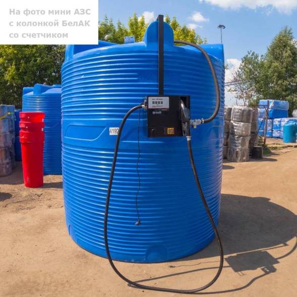 Мини АЗС V 18000 БелАК - раздаточная колонка со счетчиком