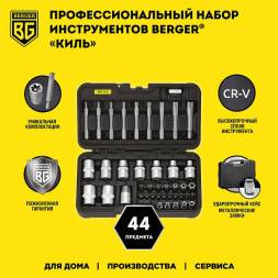 Набор инструментов BERGER torx 44 предмета«КИЛЬ»