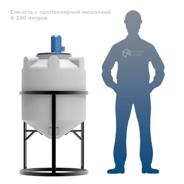 Емкость K 200 литров с пропеллерной мешалкой