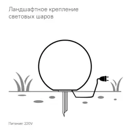 Светящийся шар Minge 400 мм Подсветка: RGB/W, ландшафтное крепление