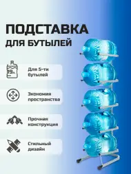 Стойка для бутылей Стелла-техник на 5 бутылей 19 л Стальной