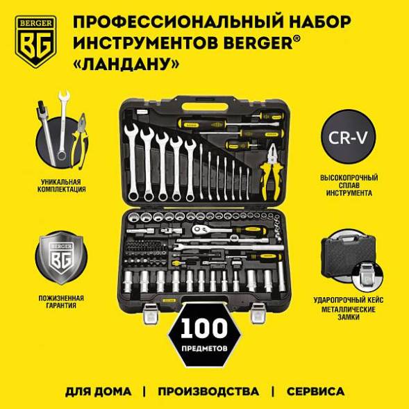 Универсальный набор инструментов BERGER 100 предметов 3/8” «ЛАНДАУ»